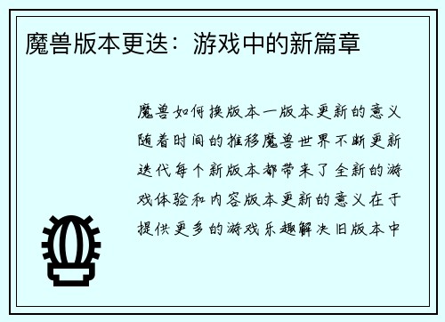 魔兽版本更迭：游戏中的新篇章