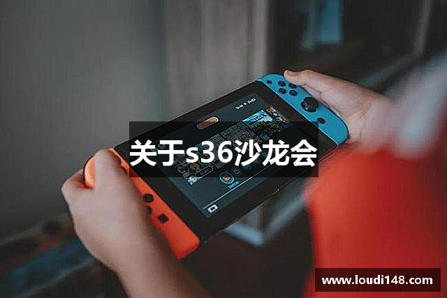 关于s36沙龙会