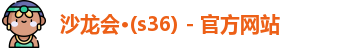 s36沙龙会